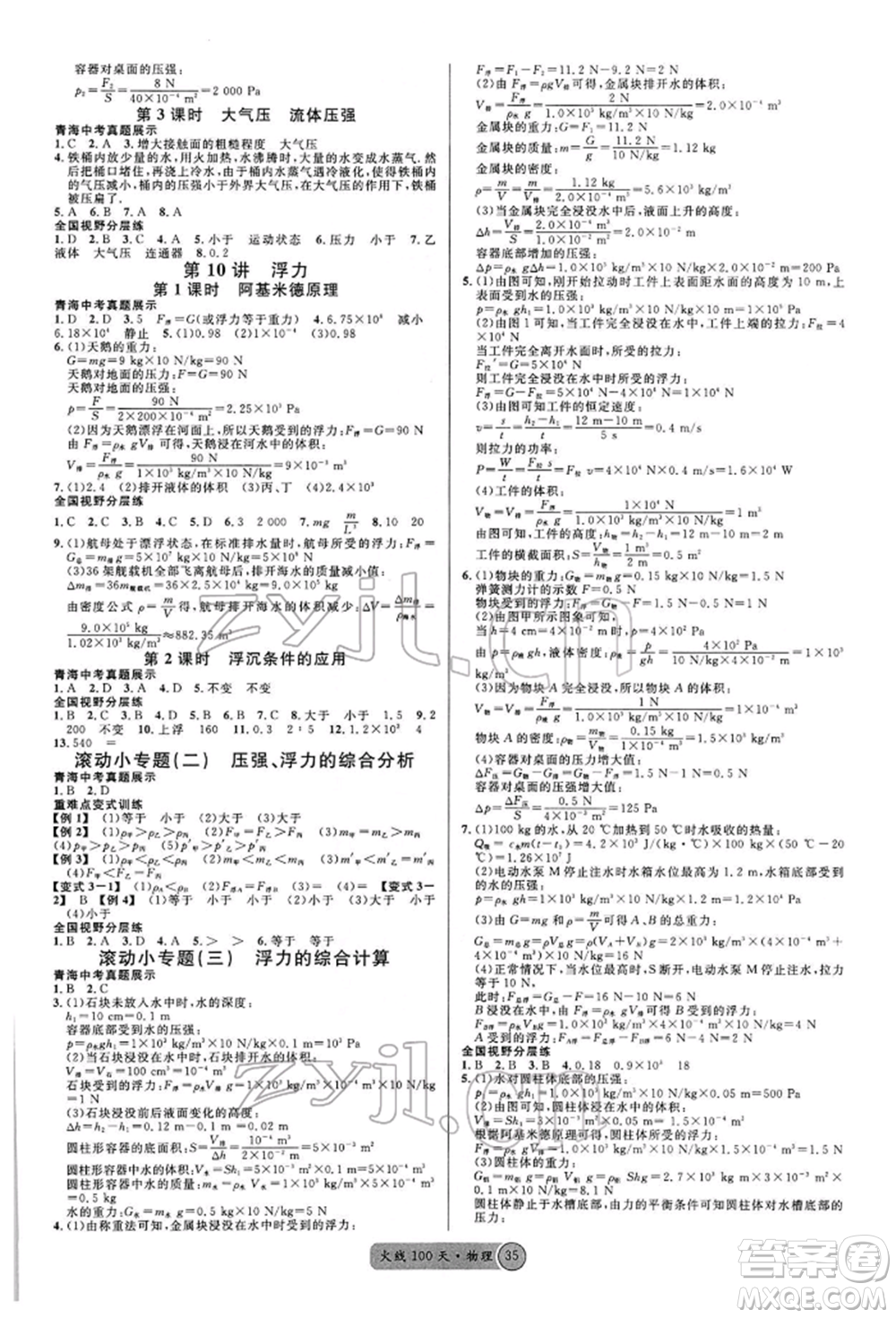 廣東經(jīng)濟(jì)出版社2022火線100天全練本物理通用版青海專版參考答案