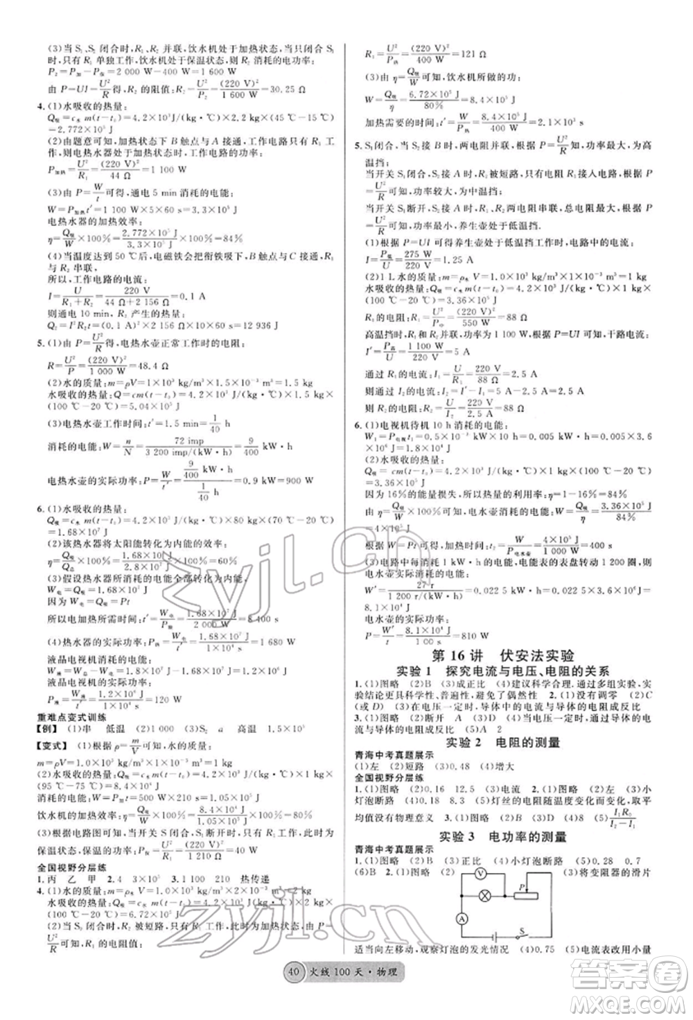 廣東經(jīng)濟(jì)出版社2022火線100天全練本物理通用版青海專版參考答案