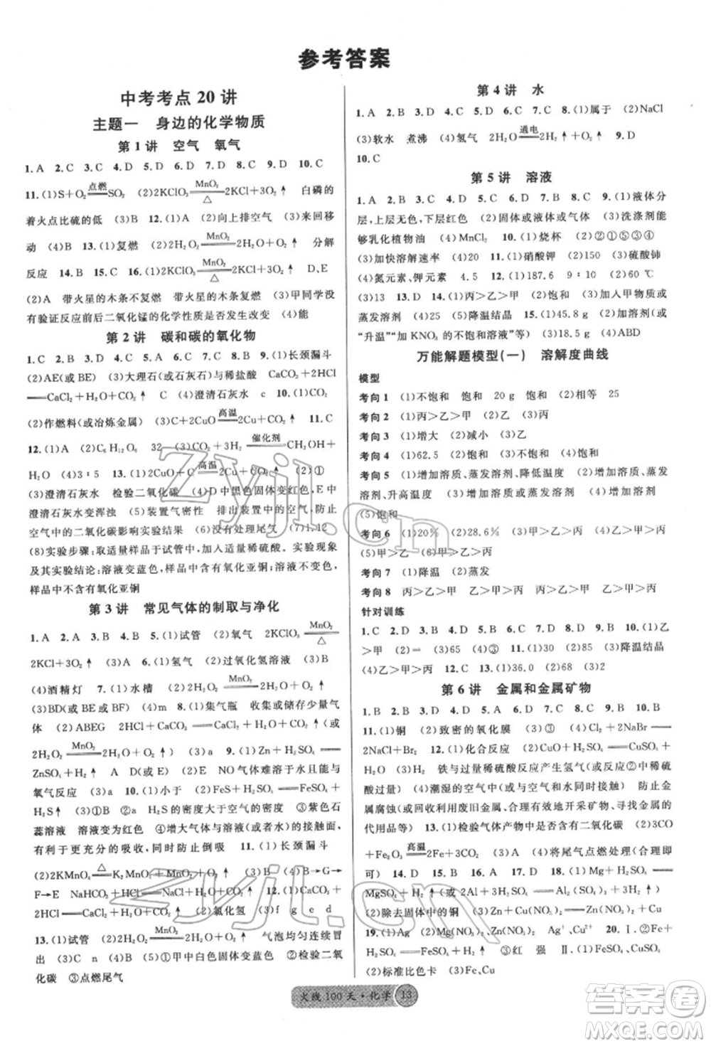 廣東經(jīng)濟(jì)出版社2022火線100天全練本化學(xué)通用版青海專版參考答案