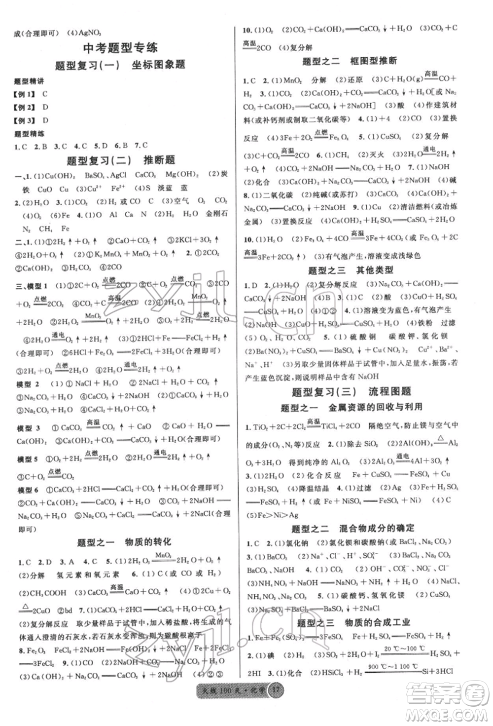 廣東經(jīng)濟(jì)出版社2022火線100天全練本化學(xué)通用版青海專版參考答案