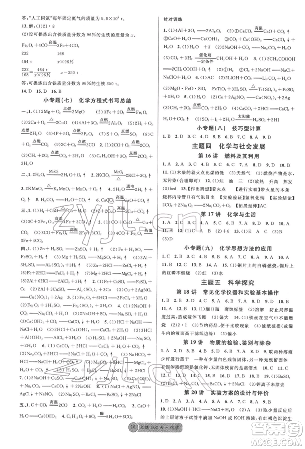 廣東經(jīng)濟(jì)出版社2022火線100天全練本化學(xué)通用版青海專版參考答案