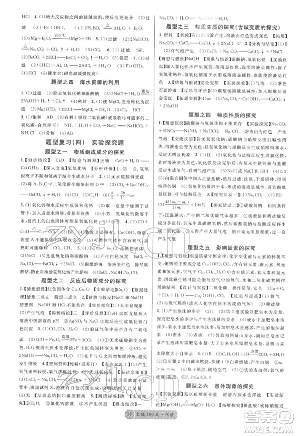 廣東經(jīng)濟(jì)出版社2022火線100天全練本化學(xué)通用版青海專版參考答案