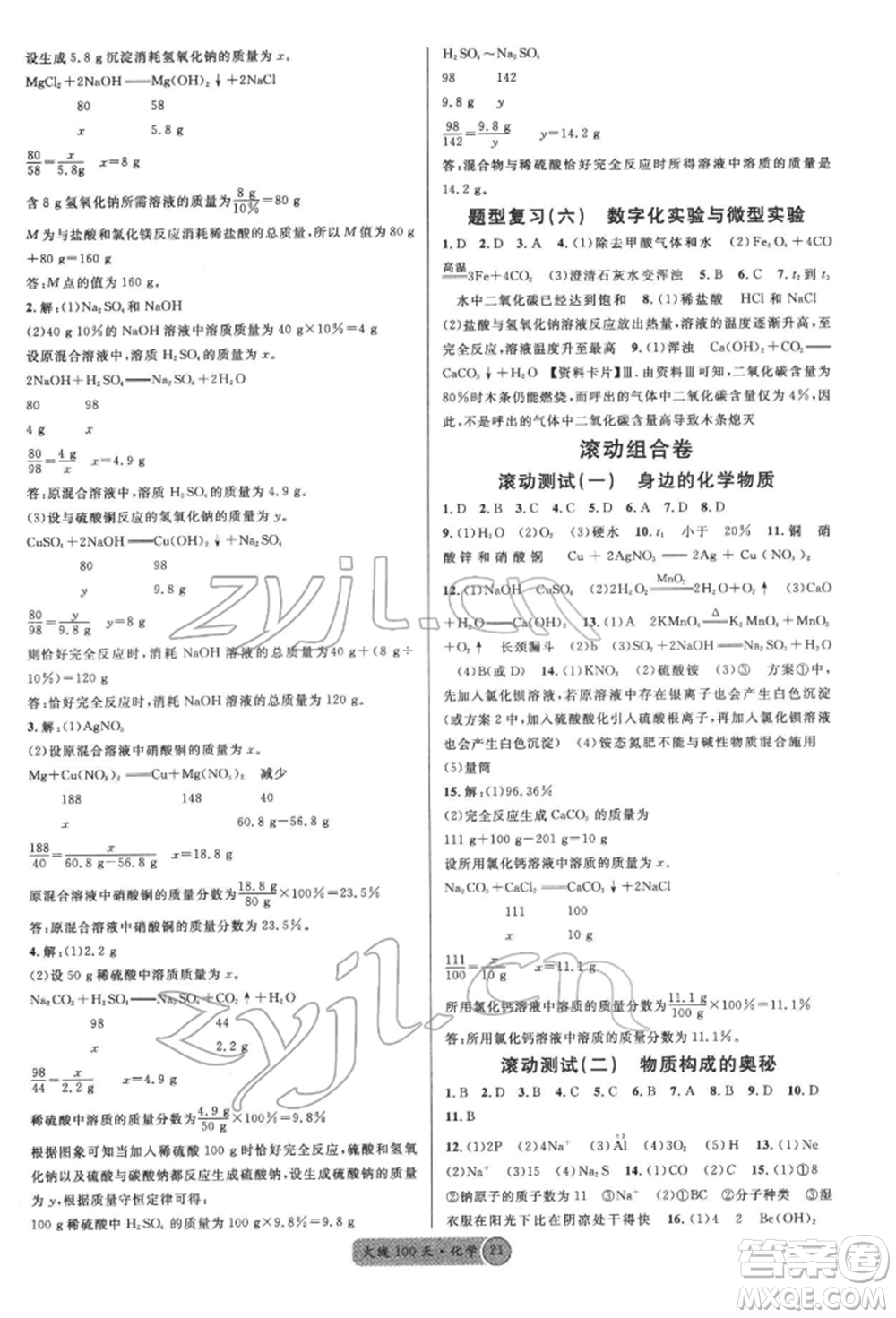 廣東經(jīng)濟(jì)出版社2022火線100天全練本化學(xué)通用版青海專版參考答案