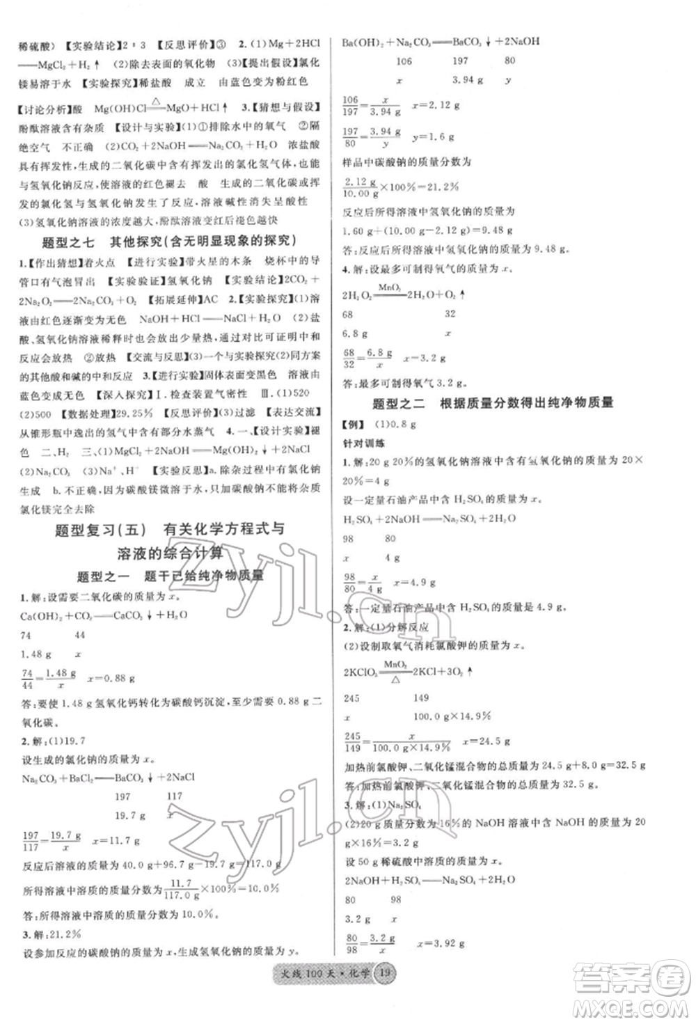 廣東經(jīng)濟(jì)出版社2022火線100天全練本化學(xué)通用版青海專版參考答案