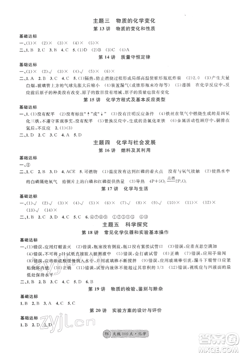 廣東經(jīng)濟(jì)出版社2022火線100天全練本化學(xué)通用版青海專版參考答案