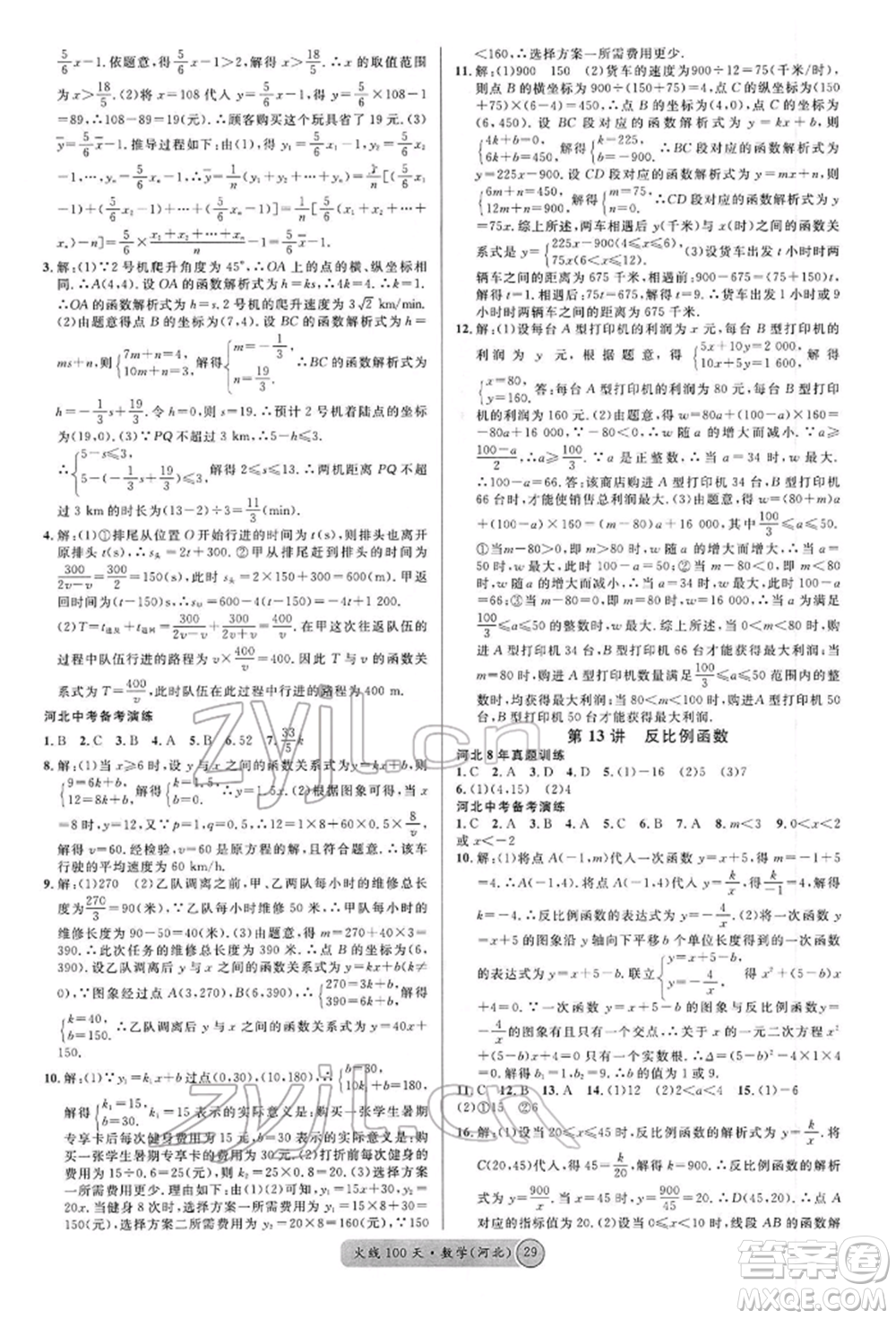 廣東經(jīng)濟出版社2022火線100天全練本數(shù)學通用版河北專版參考答案