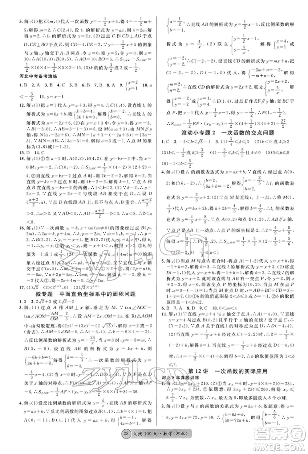 廣東經(jīng)濟出版社2022火線100天全練本數(shù)學通用版河北專版參考答案