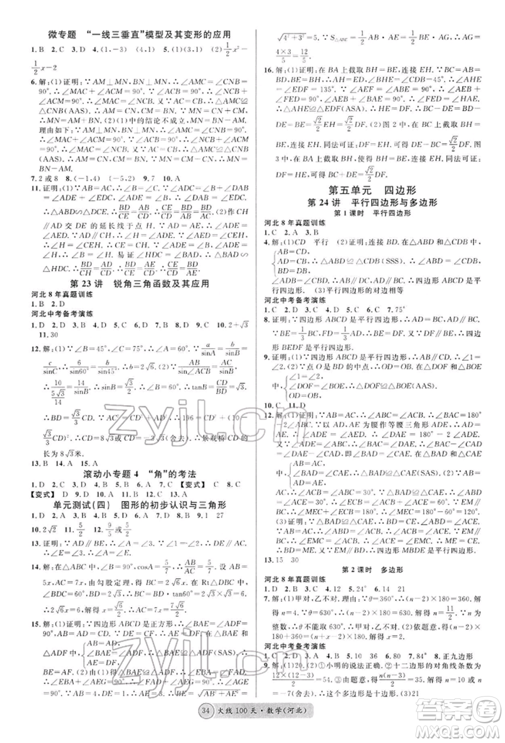 廣東經(jīng)濟出版社2022火線100天全練本數(shù)學通用版河北專版參考答案