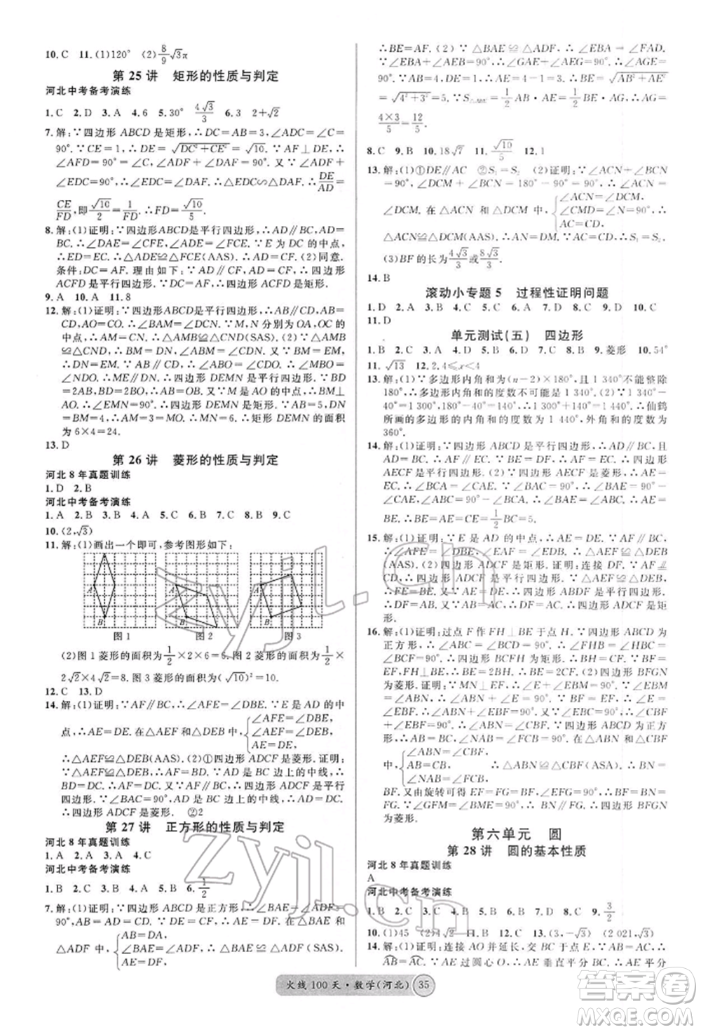 廣東經(jīng)濟出版社2022火線100天全練本數(shù)學通用版河北專版參考答案