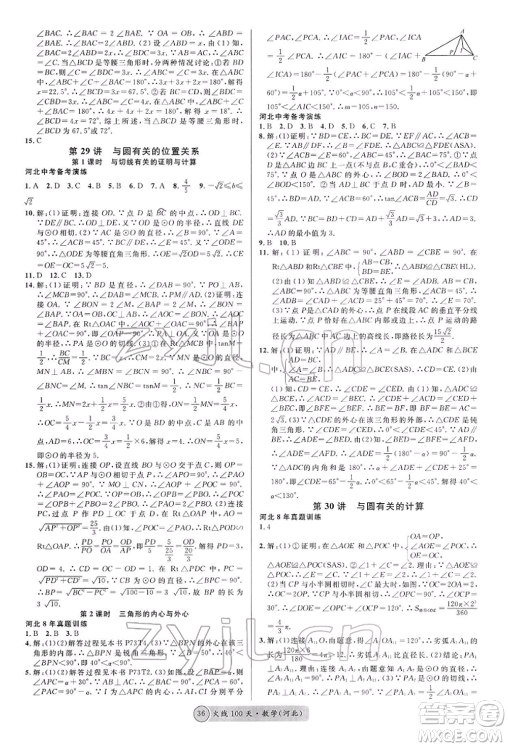 廣東經(jīng)濟出版社2022火線100天全練本數(shù)學通用版河北專版參考答案