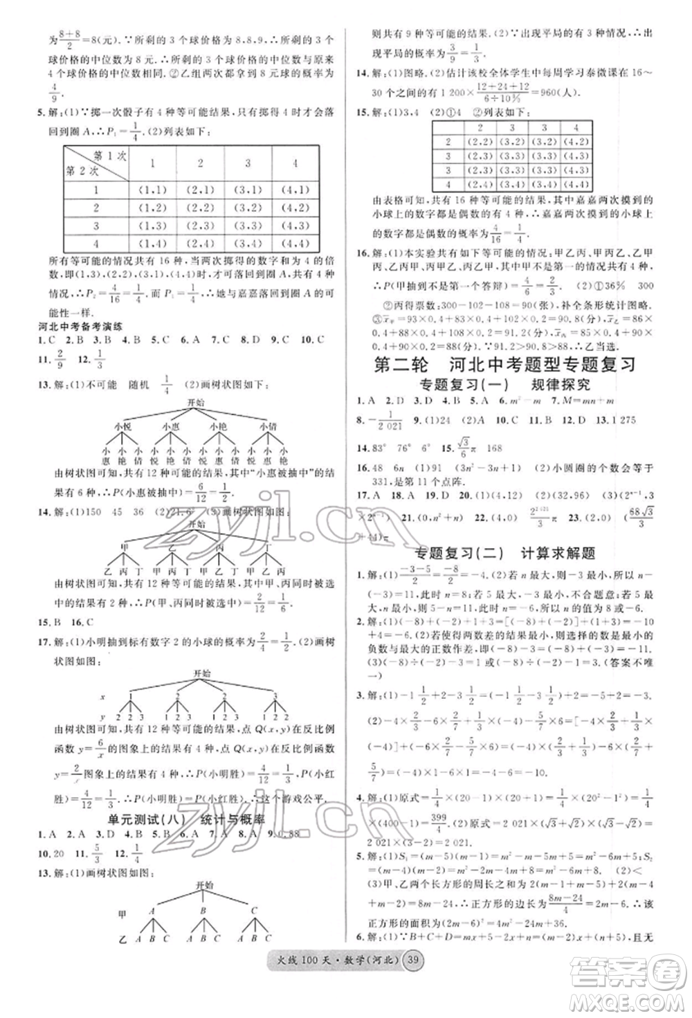 廣東經(jīng)濟出版社2022火線100天全練本數(shù)學通用版河北專版參考答案