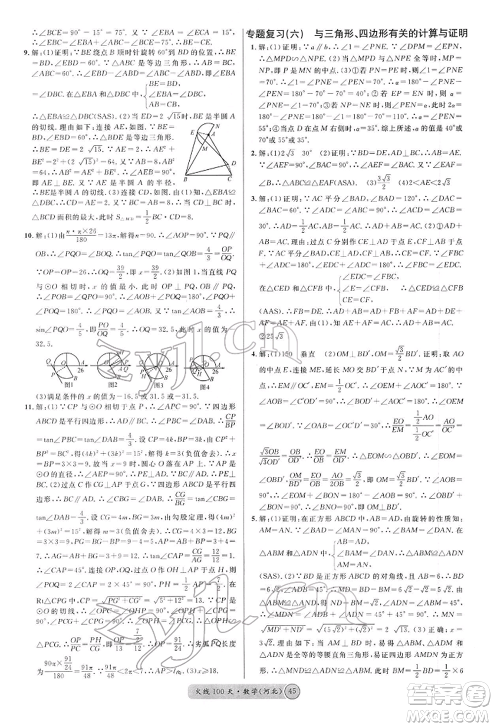 廣東經(jīng)濟出版社2022火線100天全練本數(shù)學通用版河北專版參考答案