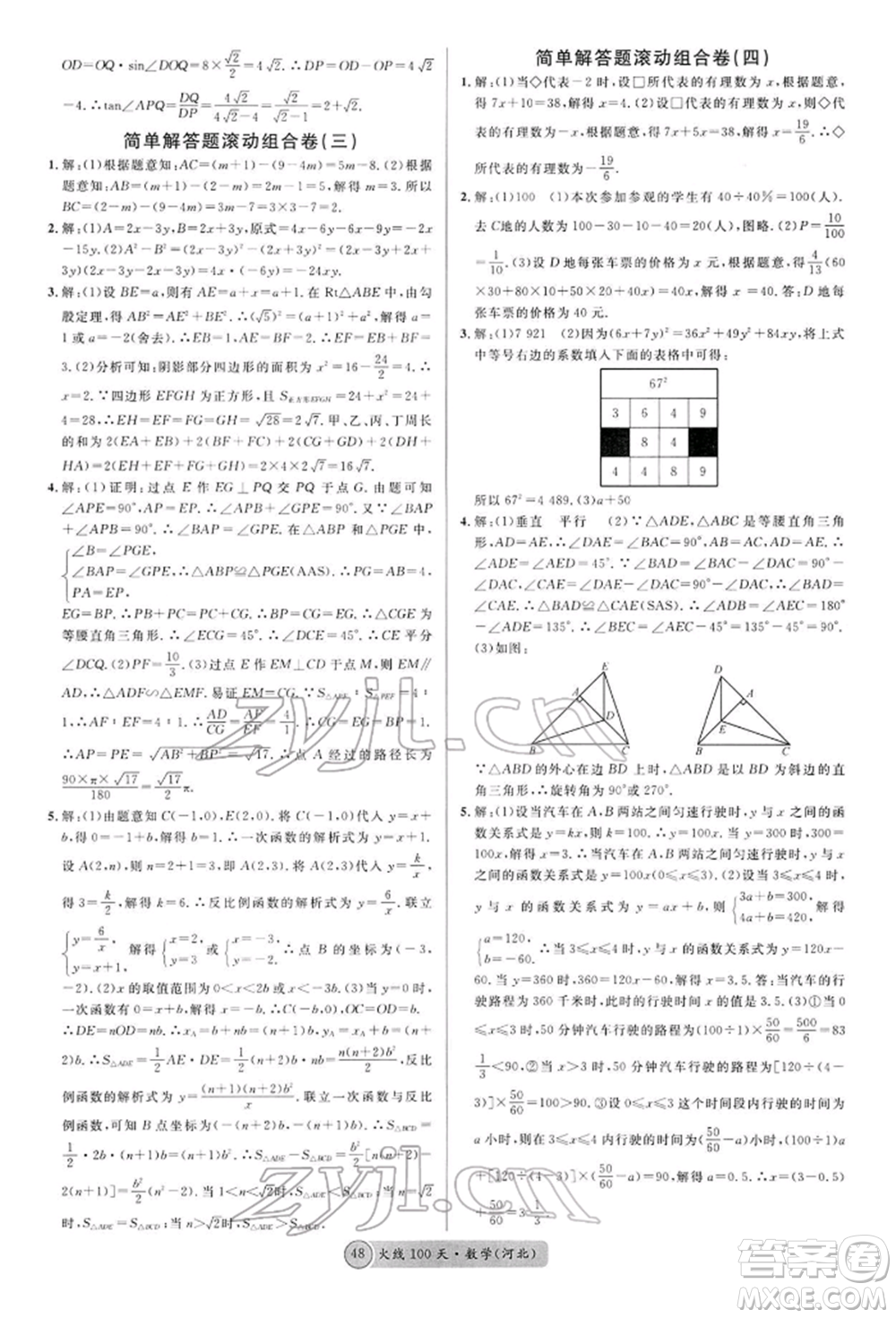 廣東經(jīng)濟出版社2022火線100天全練本數(shù)學通用版河北專版參考答案