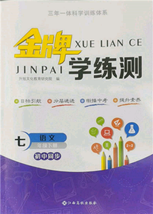 江西高校出版社2022金牌學(xué)練測(cè)七年級(jí)下冊(cè)語文人教版參考答案