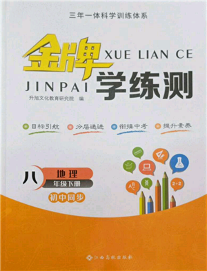江西高校出版社2022金牌學(xué)練測(cè)八年級(jí)下冊(cè)地理人教版參考答案