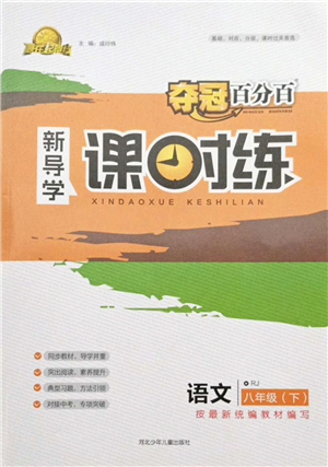 河北少年兒童出版社2022奪冠百分百新導(dǎo)學(xué)課時(shí)練八年級(jí)語(yǔ)文下冊(cè)人教版答案