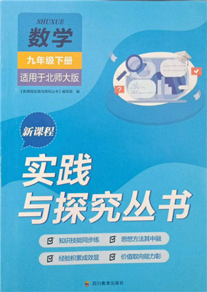 四川教育出版社2022新課程實(shí)踐與探究叢書九年級(jí)下冊(cè)數(shù)學(xué)北師大版參考答案