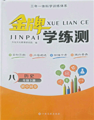 江西高校出版社2022金牌學(xué)練測八年級下冊歷史人教版參考答案