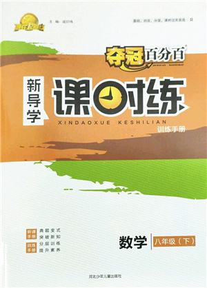 河北少年兒童出版社2022奪冠百分百新導(dǎo)學(xué)課時(shí)練八年級數(shù)學(xué)下冊人教版云南專版答案