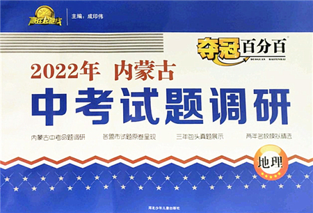 河北少年兒童出版社2022奪冠百分百內(nèi)蒙古中考試題調(diào)研九年級地理人教版答案