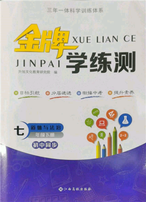 江西高校出版社2022金牌學(xué)練測(cè)七年級(jí)下冊(cè)道德與法治人教版參考答案