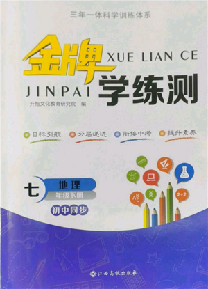 江西高校出版社2022金牌學(xué)練測(cè)七年級(jí)下冊(cè)地理人教版參考答案