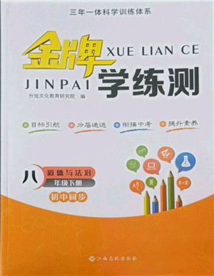 江西高校出版社2022金牌學(xué)練測八年級下冊道德與法治人教版參考答案