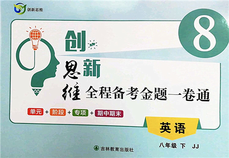 吉林教育出版社2022創(chuàng)新思維全程備考金題一卷通八年級(jí)英語(yǔ)下冊(cè)JJ冀教版答案