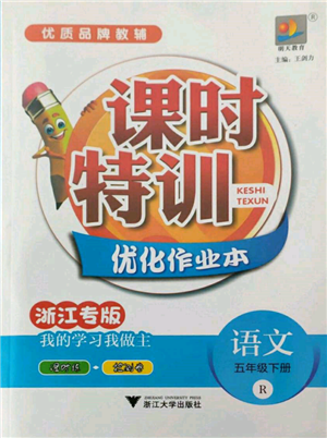 浙江大學出版社2022課時特訓優(yōu)化作業(yè)本五年級下冊語文人教版浙江專版參考答案