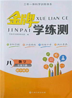 江西高校出版社2022金牌學練測八年級下冊數(shù)學人教版參考答案