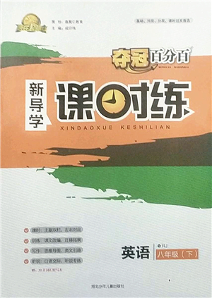 河北少年兒童出版社2022奪冠百分百新導(dǎo)學(xué)課時(shí)練八年級(jí)英語下冊人教版答案