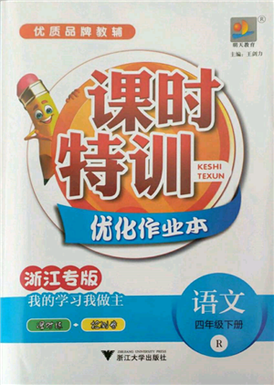 浙江大學(xué)出版社2022課時特訓(xùn)優(yōu)化作業(yè)本四年級下冊語文人教版浙江專版參考答案