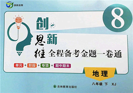 吉林教育出版社2022創(chuàng)新思維全程備考金題一卷通八年級(jí)地理下冊(cè)XJ湘教版答案