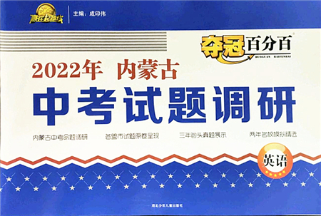 河北少年兒童出版社2022奪冠百分百內(nèi)蒙古中考試題調(diào)研九年級英語人教版答案
