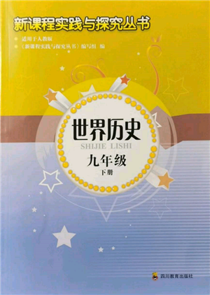 四川教育出版社2022新課程實踐與探究叢書九年級下冊世界歷史人教版參考答案