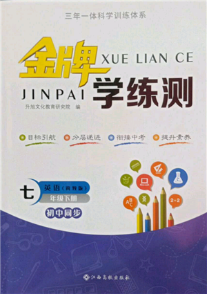 江西高校出版社2022金牌學(xué)練測(cè)七年級(jí)下冊(cè)英語(yǔ)冀教版參考答案