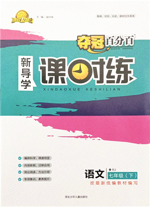 河北少年兒童出版社2022奪冠百分百新導(dǎo)學(xué)課時(shí)練七年級(jí)語(yǔ)文下冊(cè)人教版答案