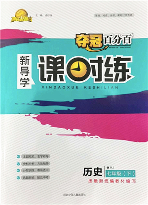 河北少年兒童出版社2022奪冠百分百新導(dǎo)學(xué)課時(shí)練七年級(jí)歷史下冊(cè)人教版答案