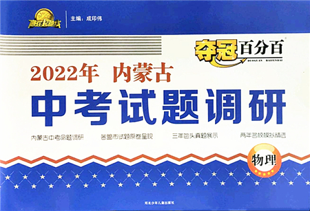 河北少年兒童出版社2022奪冠百分百內(nèi)蒙古中考試題調(diào)研九年級(jí)物理人教版答案