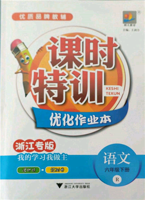 浙江大學(xué)出版社2022課時特訓(xùn)優(yōu)化作業(yè)本六年級下冊語文人教版浙江專版參考答案