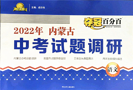 河北少年兒童出版社2022奪冠百分百內(nèi)蒙古中考試題調(diào)研九年級(jí)語文人教版答案