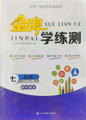 江西高校出版社2022金牌學(xué)練測(cè)七年級(jí)下冊(cè)歷史人教版參考答案