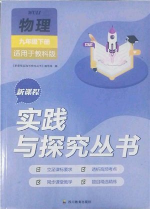 四川教育出版社2022新課程實(shí)踐與探究叢書九年級(jí)下冊(cè)物理教科版參考答案