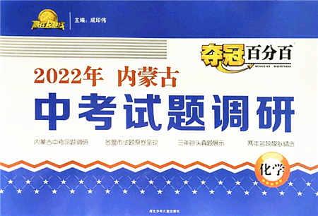 河北少年兒童出版社2022奪冠百分百內(nèi)蒙古中考試題調(diào)研九年級(jí)化學(xué)人教版答案