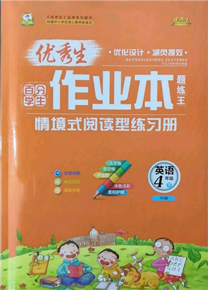 延邊人民出版社2022優(yōu)秀生作業(yè)本情境式閱讀型練習(xí)冊(cè)四年級(jí)下冊(cè)英語(yǔ)人教版參考答案