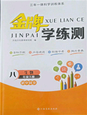 江西高校出版社2022金牌學(xué)練測(cè)八年級(jí)下冊(cè)生物人教版參考答案