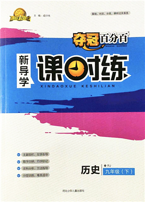 河北少年兒童出版社2022奪冠百分百新導學課時練九年級歷史下冊人教版答案
