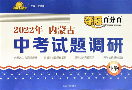 河北少年兒童出版社2022奪冠百分百內(nèi)蒙古中考試題調(diào)研九年級生物人教版答案