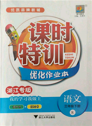 浙江大學出版社2022課時特訓優(yōu)化作業(yè)本三年級下冊語文人教版浙江專版參考答案