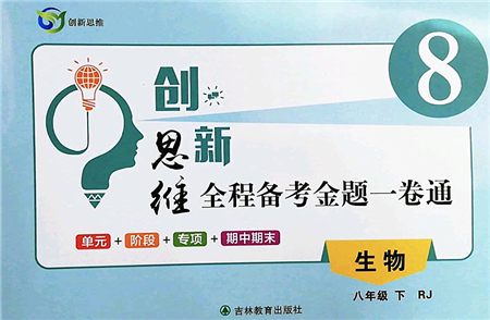 吉林教育出版社2022創(chuàng)新思維全程備考金題一卷通八年級生物下冊RJ人教版答案